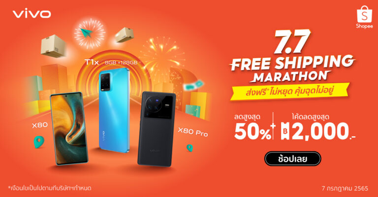 vivo จัดหนักมาเต็มกับ 7.7 Free Shipping Marathon ลดสูงสุด 50% ใช้โค้ดส่วนลดสูงสุดรวมเกือบ 2,500 บาท ที่ Shopee วันที่ 7 กรกฎาคม 2565 วันเดียวเท่านั้น!