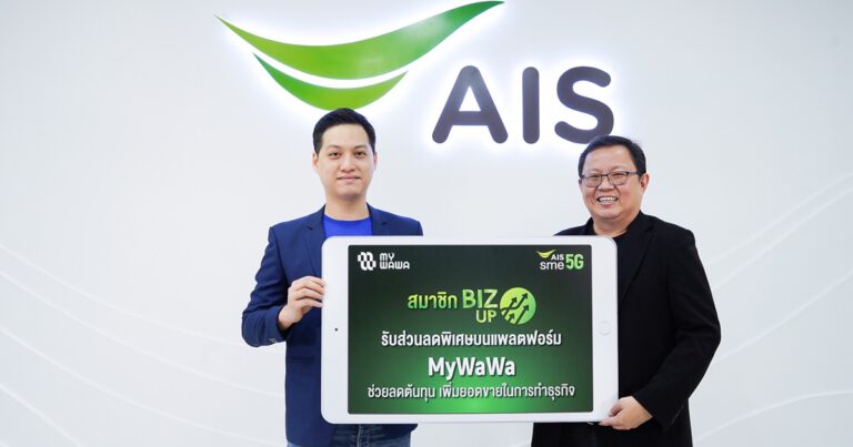 AIS หนุน SMEs ไทย จับมือ MyWaWa แพลตฟอร์ม B2B อีมาร์เก็ตเพลสสัญชาติไทย  หนึ่งเดียวที่มีหลากหลายหมวดอุตสาหกรรม ให้ลูกค้า AIS SME ที่เป็นสมาชิก BIZ UP  รับสิทธิพิเศษส่วนลด 3.5% นาน 1 ปี ปักหมุดดันผู้ประกอบการไทยทรานส์ฟอร์มสู่โลกการค้ายุคดิจิทัล