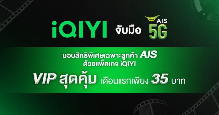 iQIYI (อ้ายฉีอี้) จับมือ AIS 5G มอบสิทธิพิเศษเฉพาะลูกค้าเอไอเอส  ด้วยแพ็คเกจ VIP สุดคุ้ม เดือนแรกเพียง 35 บาท
