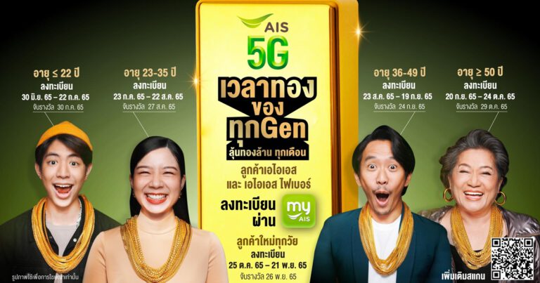AIS ฉลองก้าวสู่ปีที่ 32 ส่งแคมเปญแทนคำขอบคุณลูกค้า “AIS 5G เวลาทองของทุก GEN”  จัดหนัก จัดเต็ม ยิ่งใหญ่ที่สุดของวงการ มอบของขวัญพิเศษสำหรับทุกคน ทุก GEN  จับ แจก ลุ้น ทองคำมูลค่า 5 ล้านบาท ตลอด 5 เดือน