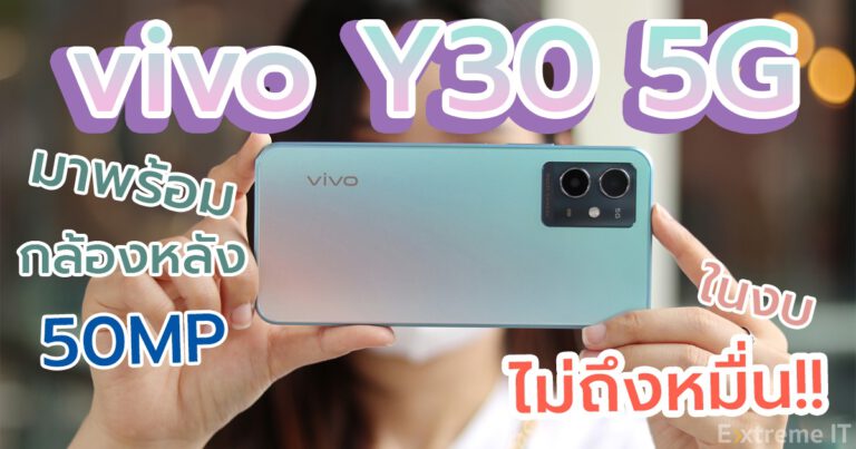 รีวิว vivo Y30 5G สมาร์ตโฟน 5G ในงบต่ำกว่าหมื่น พร้อมกล้องหลัง 50MP