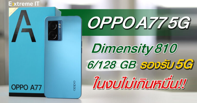 รีวิว OPPO A77 5G มาพร้อมกับชิป Dimensity 810 ลำโพงคู่สเตอริโอ แบต 5000mAh ชาร์จเร็ว 33W SUPERVOOC