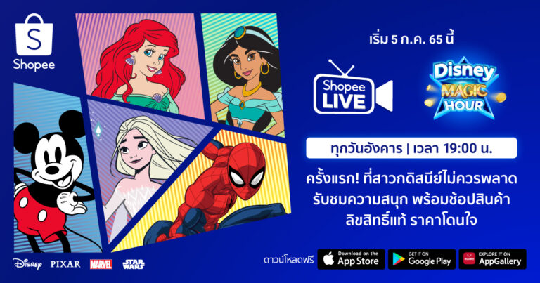 เดอะ วอลท์ ดิสนีย์ ประเทศไทย ยกระดับประสบการณ์สุดอัศจรรย์ ผ่านหน้าจอสมาร์ทโฟน เปิดตัวรายการ “Disney Magic Hour” ครั้งแรกบน Shopee Live  ประเดิม EP. แรก ต้อนรับการกลับมาของมหากาพย์เทพเจ้าสายฟ้าธอร์สุดยิ่งใหญ่  พร้อมเอาใจนักช้อปสาวกมาร์เวล ด้วยเอ็กซ์คลูซีฟแคมเปญ “Marvel Studios’ Thor: Love and Thunder”