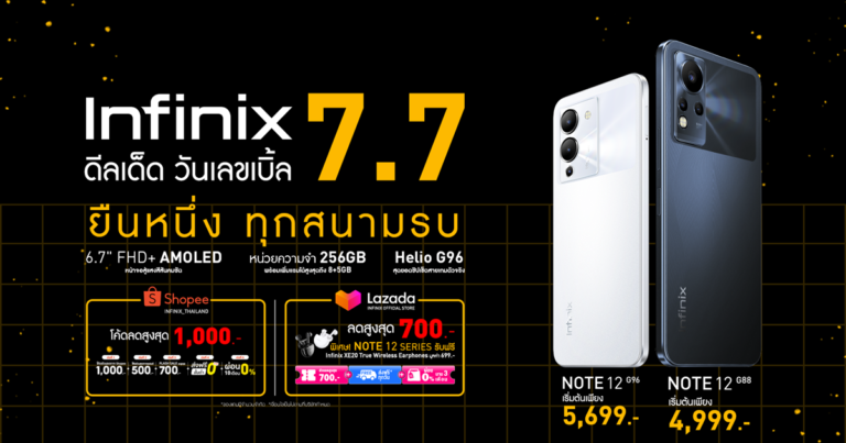 Infinix ชี้เป้าโปรดี ​มือถือและแล็ปท็อปน่าซื้อ ราคาโดนใจ  มอบส่วนลดสูงสุด 1,000 บาท พร้อมจัดส่งฟรีทั่วไทย ในช่วงแคมเปญ 7.7
