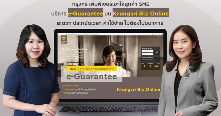 กรุงศรี เพิ่มฟีเจอร์เอาใจลูกค้า SME ไม่พลาดโอกาสทางธุรกิจ ด้วยบริการ e-Guarantee บน Krungsri Biz Online ได้สะดวกขึ้น ประหยัดเวลาและค่าใช้จ่าย โดยไม่ต้องเดินทางไปธนาคาร