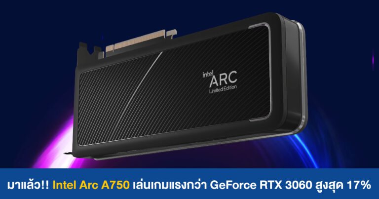 มาแล้ว!! Intel Arc A750 แรงกว่า GeForce RTX 3060 สูงสุด 17%