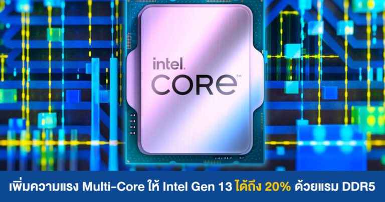 เพิ่มความแรง Multi-Core ให้ Intel Gen 13 ได้ถึง 20% ด้วยแรม DDR5