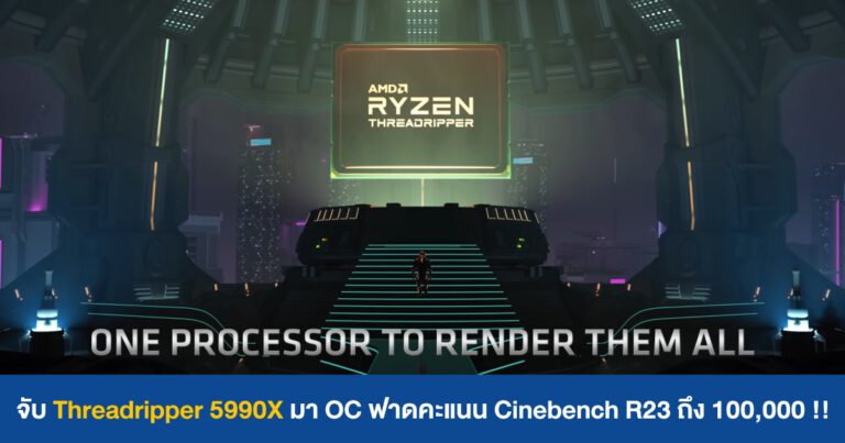 จับ Threadripper 5990X มา OC ดันผล Cinebench R23 สูงถึง 100,000 คะแนน