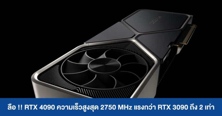 ลือ!! RTX 4090 ความเร็วสูงสุด 2750 MHz แรงกว่า RTX 3090 ถึง 2 เท่า