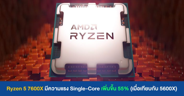 Ryzen 5 7600X มีคะแนน Single-Core เพิ่มขึ้น 55% (เมื่อเทียบกับ 5600X)