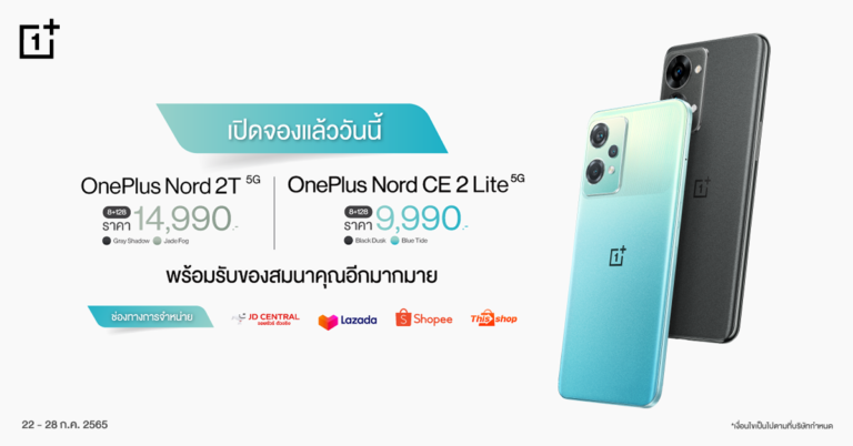 OnePlus เปิดตัวแล้ว สองสมาร์ทโฟนใหม่จากซีรีส์ Nord OnePlus Nord 2T 5G พร้อมรุ่นน้อง OnePlus Nord CE 2 Lite 5G  เริ่มจอง 22 กรกฎาคมนี้!    
