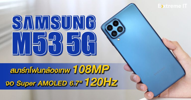 รีวิว SAMSUNG M53 5G สมาร์ทโฟนกล้องเทพ 108MP พร้อมจอใหญ่เต็มตา Super AMOLED 6.7″ 120Hz