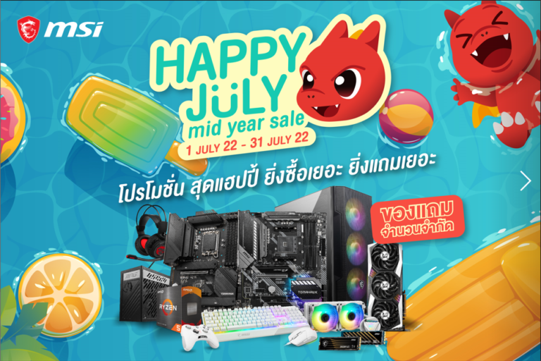 PR: HAPPY JULY Promotion โปรโมชั่นสุดหรรษาจาก MSI เอาใจลูกค้า กับของแถมสุดพิเศษมากมาย ยิ่งซื้อเยอะ ยิ่งได้เยอะ  