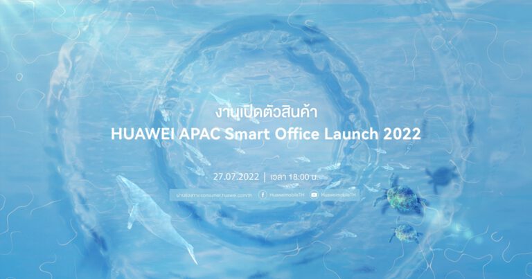 หัวเว่ยเตรียมประกาศความยิ่งใหญ่กับงาน HUAWEI APAC Smart Office Launch 2022  ยกขบวนดีไวซ์พลิกโฉมการทำงานและไลฟ์สไตล์สู่โหมดอัจฉริยะ 27 กรกฎาคม 2565 นี้!