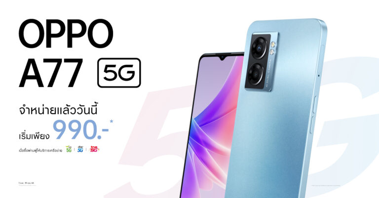 เปิดโปรเร็วแรง OPPO A77 5G สมาร์ตโฟน 5G จัดเต็มทุกเอ็นเตอร์เทนเมนต์  ราคาเริ่มต้นเพียง 990 บาท ตั้งแต่วันนี้ – 31 กรกฎาคม 2565