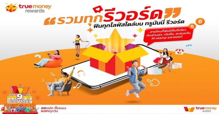 ทรูมันนี่ ครบรอบ 9 ปี มอบ TrueMoney Rewards  พร้อมแคมเปญแจกรางวัลรวมมูลค่ากว่า 49 ล้านบาท   