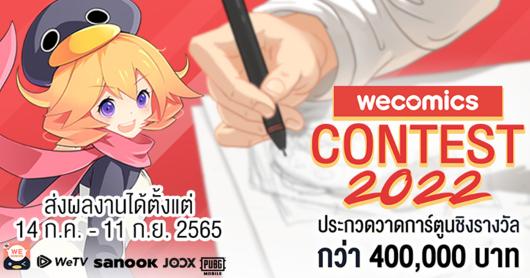 กลับมาอีกครั้ง! เวทีประกวดวาดการ์ตูนที่ใหญ่ที่สุดแห่งปี “WeComics Contest 2022”  ชวนเหล่านักวาดไอเดียเจ๋ง ร่วมชิงรางวัลรวมกว่า 400,000 บาท และโอกาสเดบิวท์เป็นครีเอเตอร์มืออาชีพ
