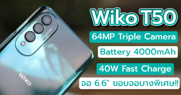 รีวิว Wiko T50 จอ 6.6″ FHD+ คมชัดสวยงาม กล้องหลัง AI Triple Camera 64MP