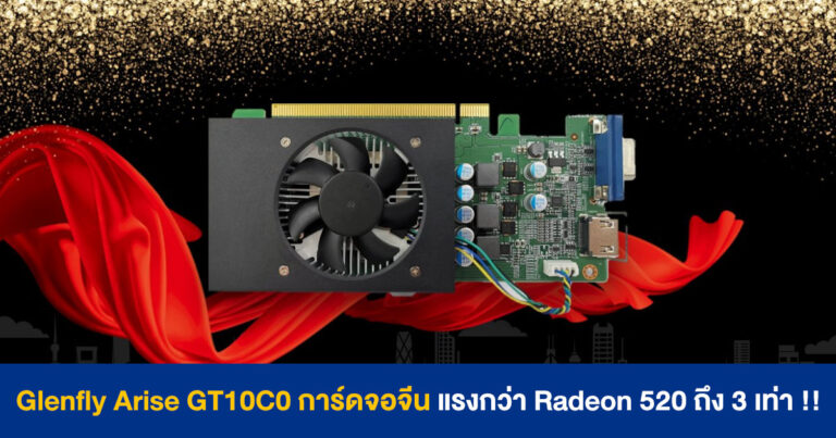 Glenfly Arise GT10C0 การ์ดจอจากจีน แรงกว่า Radeon 520 ถึง 3 เท่า !!