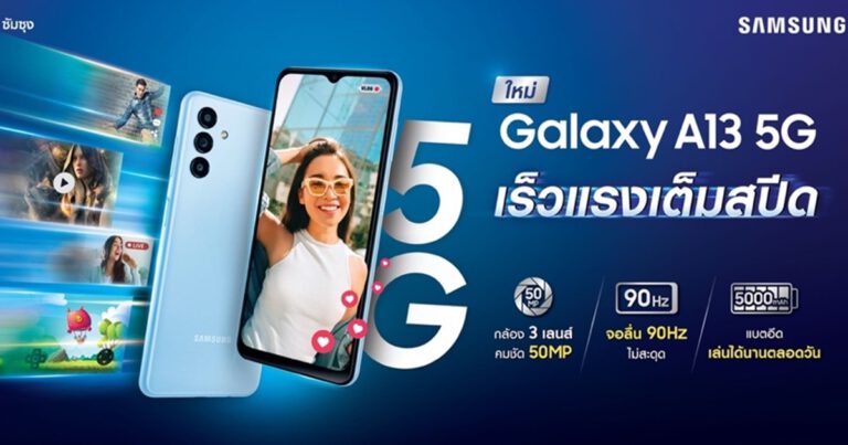 ซัมซุงเปิดตัว Samsung Galaxy A13 5G มือถือ 5G รุ่นเริ่มต้นที่เร็วแรง สเปคสุดคุ้ม ด้วยราคาที่ดีที่สุด! เพียง 6,999 บาท