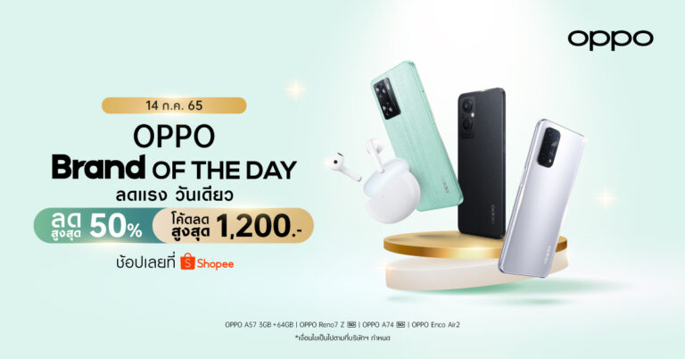 OPPO จัดเต็มโปรสุดคุ้มกับ “OPPO Brand Of The Day”   มอบส่วนลดสมาร์ตโฟนและอุปกรณ์ IoT สูงสุด 50% เฉพาะวันที่ 14 กรกฎาคมนี้เท่านั้น  ที่ OPPO Official Store บน Shopee