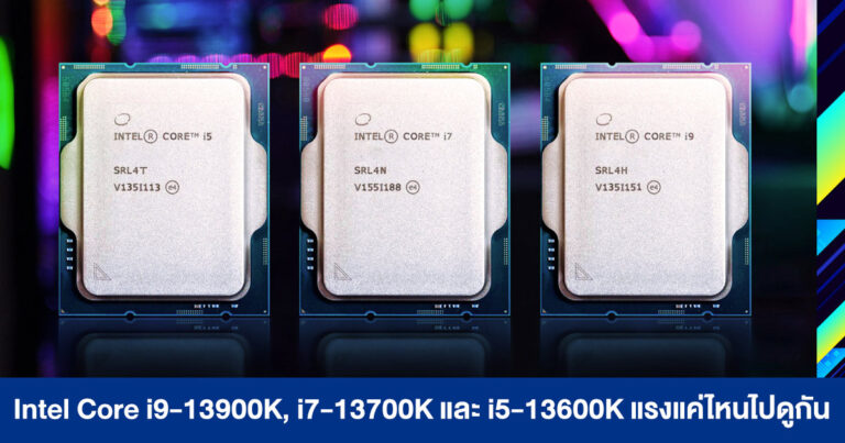 รวมผลทดสอบ Intel Core i9-13900K, Core i7-13700K และ Core i5-13600K แรงแค่ไหนไปดูกัน !!