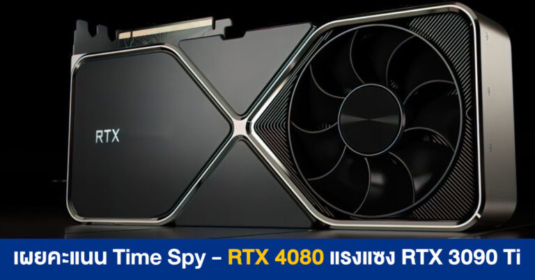 เผยคะแนน Time Spy – RTX 4080 แรงแซง 3090 Ti ส่วน RTX 4070 แรงกว่า RTX 3080 Ti