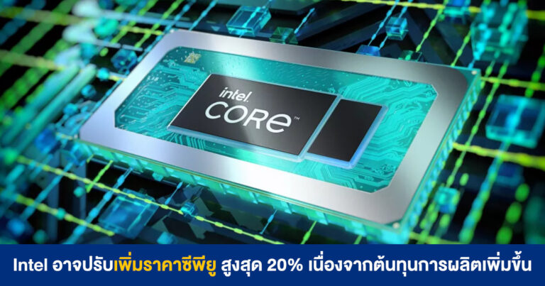 Intel อาจปรับเพิ่มราคาซีพียู สูงสุด 20% เนื่องจากต้นทุนการผลิตเพิ่มขึ้น