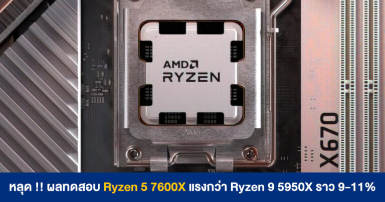 หลุด !! ผลทดสอบ Ryzen 5 7600X รันกราฟิก 4K ได้แรงกว่า Ryzen 9 5950X ราว 9-11%