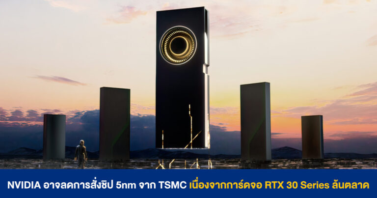 NVIDIA อาจลดการสั่งชิป 5nm จาก TSMC เนื่องจากการ์ดจอ RTX 30 Series ล้นตลาด