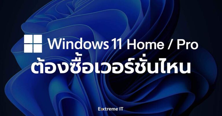 [HOW TO] มือใหม่หัดประกอบคอมต้องรู้ Windows 11 “Home vs. Pro” เลือกซื้อเวอร์ชันไหนดี