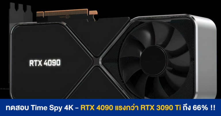 หลุด !! ผลทดสอบ Time Spy Extreme 4K ของ RTX 4090 แรงกว่า RTX 3090 Ti ถึง 66%