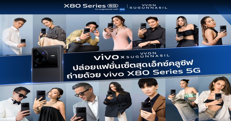 เอาใจสายแฟ! vivo จับมือ VVON SUGUNNASIL ในโปรเจกต์พิเศษ  เผย ‘ตัวตนที่แท้จริง’ เหล่าเซเลบบริตี้ตัวท็อป ผ่านเลนส์ ZEISS บน vivo X80 Series 5G