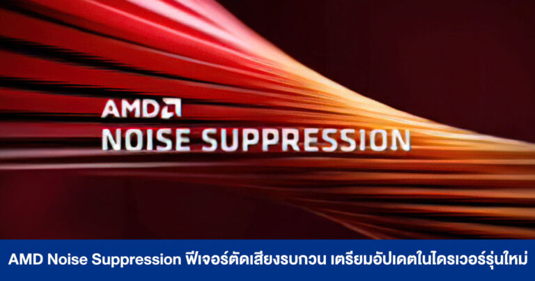 AMD Noise Suppression ฟีเจอร์ตัดเสียงรบกวน เตรียมอัปเดตพร้อมไดรเวอร์รุ่นใหม่