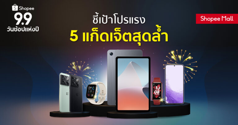 6 แบรนด์ดังยกทัพสมาร์ทโฟนและแก็ดเจ็ตตัวท็อป ลดกระหน่ำ  ในมหกรรม Shopee 9.9 วันช้อปแห่งปี : Super Shopping Day