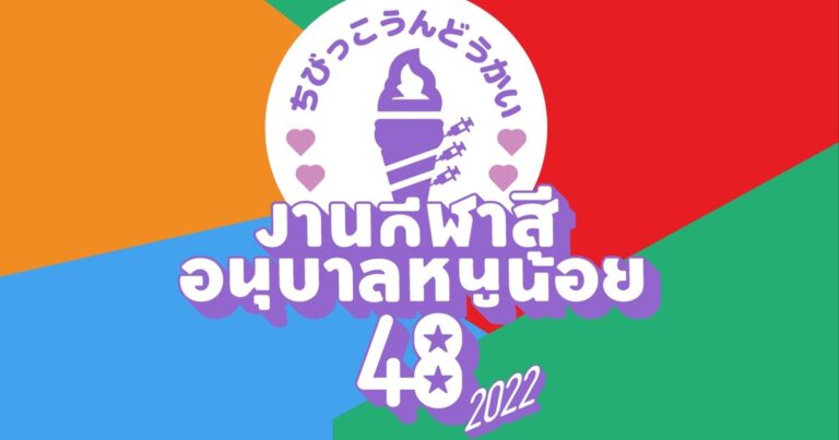 iAM  เตรียมจัดกิจกรรม กีฬาสีสุดยิ่งใหญ่ คอนเซ็ปต์ “กีฬาสีอนุบาลหนูน้อย48 ปี 2022”  ลงสนามแข่งขัน 77 เมมเบอร์ วง BNK48 ทั้ง 3 รุ่น+ วง CGM 48  ทีมสีเขียว- แดง- ส้ม- ฟ้า ครบรสความสนุก สุดจี๊ด 10 กันยายน 2022