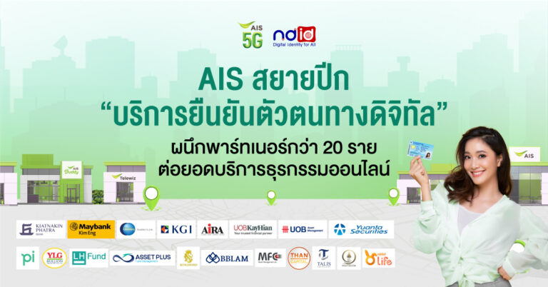 AIS สยายปีก “บริการยืนยันตัวตนทางดิจิทัล” ผนึกพาร์ทเนอร์กว่า 20 ราย  ต่อยอดบริการธุรกรรมออนไลน์ ขยายการให้บริการ ครบที่สุด มากที่สุด ปลอดภัยตามหลักสากล  เดินหน้าขับเคลื่อนระบบเศรษฐกิจดิจิทัลไทย   