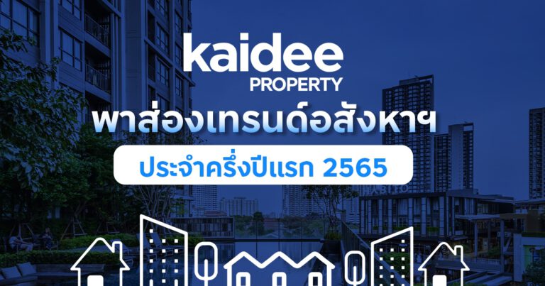  Kaidee Property เผยอินไซต์ครึ่งปีแรก คนไทยครองดีมานด์หลักของอสังหาไทย   เล็งจับตาตลาดต่างชาติกลับมาคึกหลังผ่อนปรนโควิด – 19