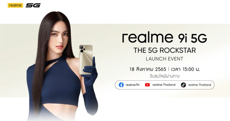 “ใหม่ ดาวิกา” ชวนคุณมาพบกับสุดยอดสมาร์ตโฟน “realme 9i 5G” สมาร์ตโฟน 5G ดีไซน์โดดเด่นสะดุดตา  พร้อมประสิทธิภาพที่เหนือกว่าในระดับเซกเมนต์เดียวกัน