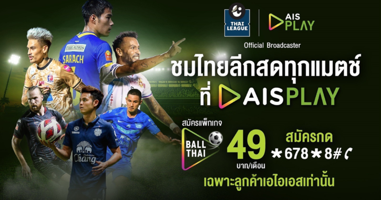 AIS PLAY ยืน 1 เรื่องบอลไทย คว้าสิทธิ์ยิงสดไทยลีกในฐานะ Official Broadcaster ต่อเนื่องปีที่ 2  พิเศษลูกค้า AIS ชมศึกไทยลีกแบบ Exclusive ราคาเริ่มต้นเพียง 49 บาท