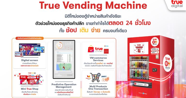ทรูดิจิทัล เผยมิติใหม่ของตู้จำหน่ายสินค้าอัจฉริยะ นวัตกรรม “True Vending Machine”  พลิกโฉมสู่สมาร์ทโชห่วย ขายสินค้าได้ทั้งแบบออฟไลน์และออนไลน์ (O2O)  ยอดขายพุ่ง ด้วยเทคโนโลยี Data Analytics ช่วยเลือกสินค้าตรงกลุ่มลูกค้า บริหารจัดการง่าย ขายได้ 24 ชั่วโมง โดนใจผู้บริโภค ทั้ง ช้อป เติม จ่าย ครบจบที่เดียว