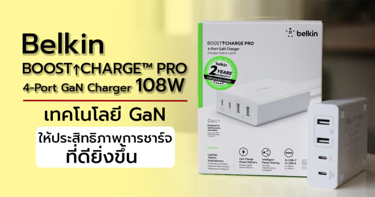 รีวิว Belkin BOOST↑CHARGE PRO 4-Port GaN Charger 108W สามารถชาร์จได้ถึง 4 อุปกรณ์พร้อมกัน