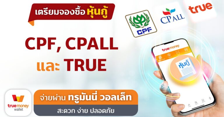 ทรูมันนี่ เพิ่มโอกาสนักลงทุน! เปิดจองซื้อหุ้นกู้  CPF, CPALL, และ TRUE ผ่านแอปทรูมันนี่ วอลเล็ท