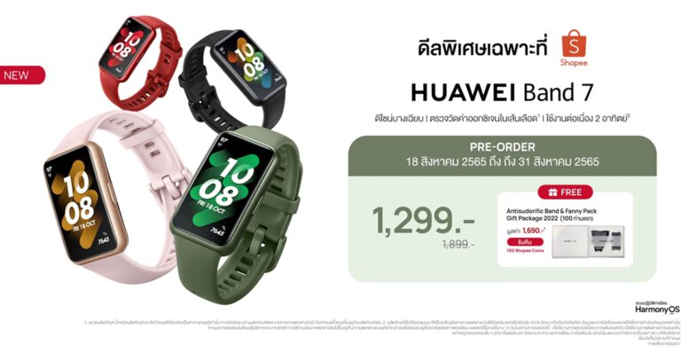 หัวเว่ยผนึก Shopee จัดดีลไฟลุกเปิดโปรพรีออเดอร์ HUAWEI Band 7 ลดแรงเหลือเพียง 1,299 บาท!สมาร์ทแบนด์บางเบา-วัด SpO2 อัตโนมัติ 24 ชั่วโมง-แบตอึด 14 วัน ของดีราคาเด็ดต้องรีบมาจับจองแล้ว