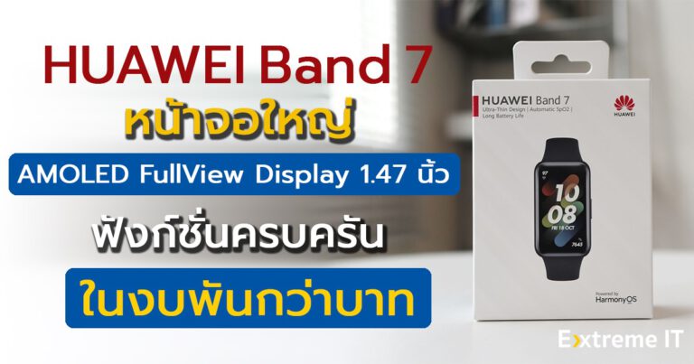 รีวิว HUAWEI Band 7 หน้าจอ AMOLED FullView Display 1.47″ ฟังก์ชั่นการทำงานครบครันในงบพันกว่าบาท