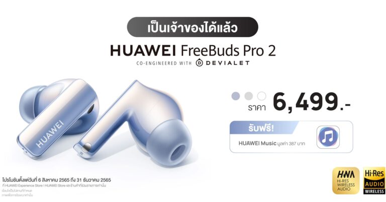แกะละเอียดยิบ! นวัตกรรมที่ทำให้ HUAWEI FreeBuds Pro 2 ฟังชัดทุุกโน้ต ครอบคลุมย่านความถี่เสียงตั้งแต่ 14 Hz ถึง 48 kHz