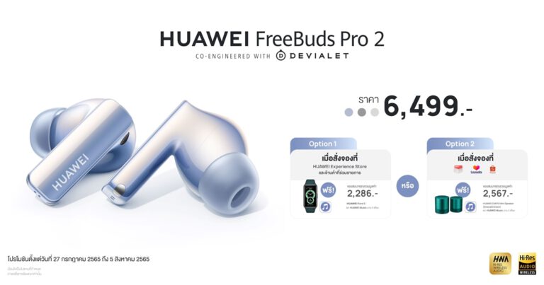 เปิดจอง! HUAWEI FreeBuds Pro 2 หูฟังไร้สายเรือธงคุณภาพเสียง Hi-Res  กระหึ่มด้วยลำโพงคู่ที่พัฒนาร่วมกับ Devialet ตัดเสียงรบกวนสูงสุด 47 เดซิเบล ในราคาเพียง 6,499 บาท  พรีออเดอร์พร้อมรับโปรสุดคุ้มก่อนใครได้แล้ววันนี้!