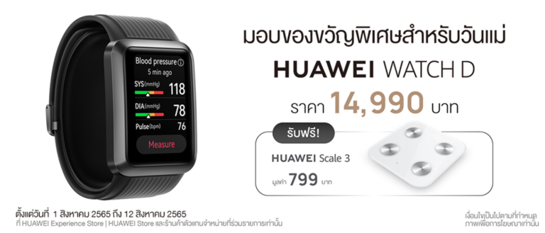 หัวเว่ยแจกโปรเด็ด เปิดไอเดียของขวัญวันแม่สายสตรอง กับ HUAWEI WATCH D  สมาร์ทวอทช์แถวหน้าด้านการวัดความดันโลหิตและตรวจวัดคลื่นไฟฟ้าหัวใจ