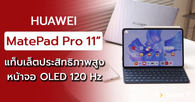 รีวิว HUAWEI MatePad Pro 11″ แท็บเล็ตสายทำงานสเปคสุดคุ้ม จอ OLED 120Hz รองรับปากกา HUAWEI M-Pencil