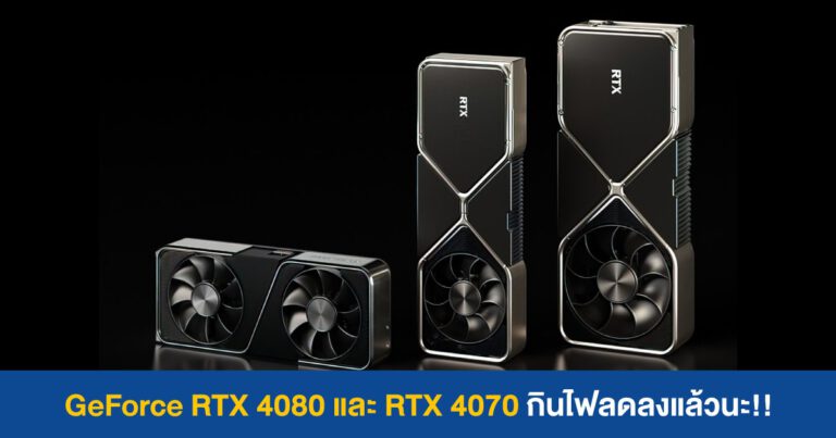 ขอปรับปรุงกันสักหน่อย – GeForce RTX 4080 และ RTX 4070 กินไฟลดลงแล้วนะ!!